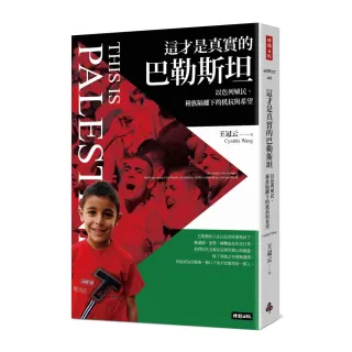 這才是真實的巴勒斯坦：以色列殖民、種族隔離下的抵抗與希望