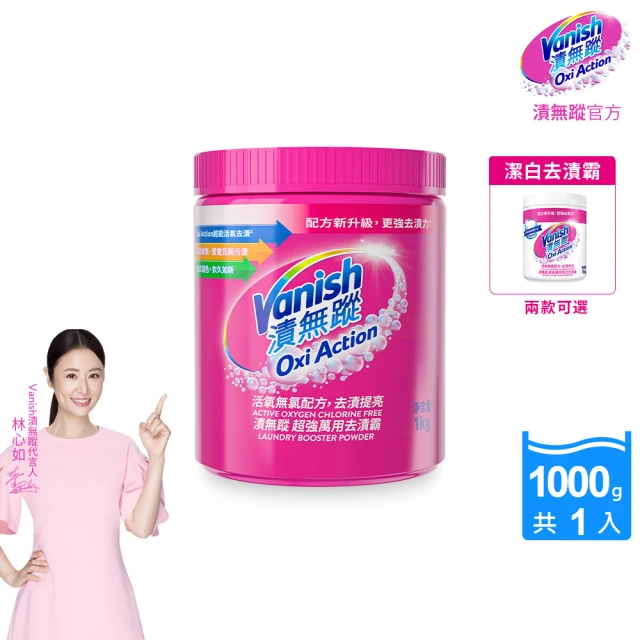 Vanish 漬無蹤 超強萬用潔白去漬霸1kg(配方升級/彩漂/去污殺菌護色/不含漂白水/不含螢光增白劑/活氧)