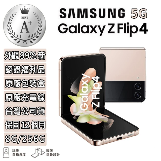 SAMSUNG 三星SAMSUNG 三星 S級福利品 Galaxy Z Flip4 5G 6.7吋(8G/256G)