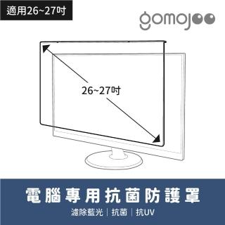 【gomojoo】27吋抗菌濾藍光保護鏡(抗菌 減少藍光 臺灣製造 三年保固)