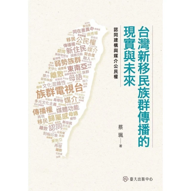 台灣新移民族群傳播的現實與未來：認同建構與媒介公民權