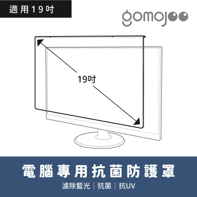 【gomojoo】19吋抗菌濾藍光保護鏡(抗菌 減少藍光 台灣製造 三年保固)