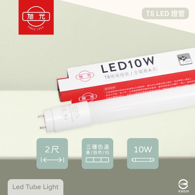 旭光 12入組 T8 LED燈管 10W 白光 黃光 自然光 2尺 全電壓 日光燈管