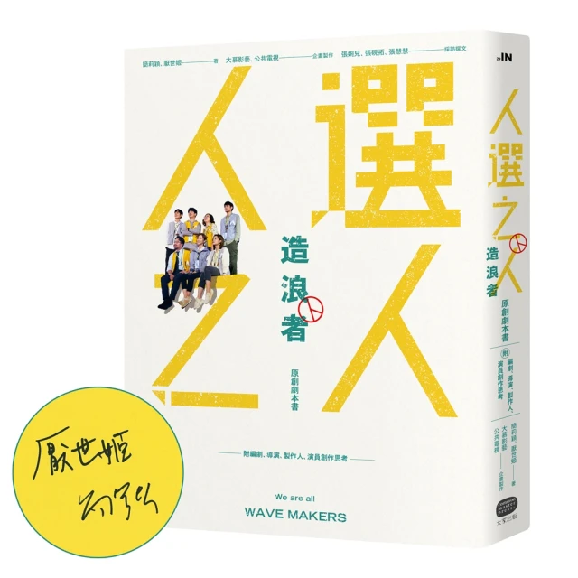 《人選之人—造浪者》【限量親簽版】原創劇本書（附編劇、導演、製片、演員創作思考）