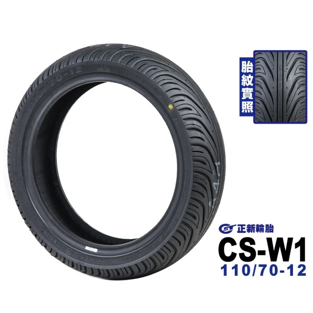 CST 正新輪胎 CSW1 鯊魚王四代 輪胎(110/70-12 F 前輪)