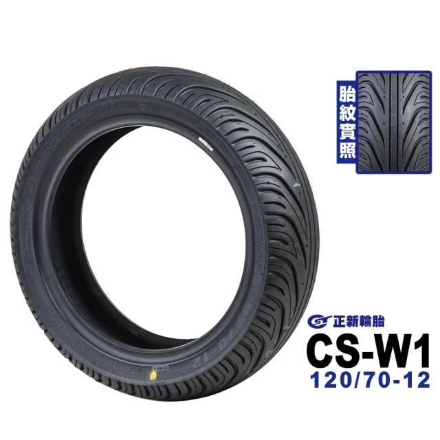 CST 正新輪胎 CSW1 鯊魚王四代 輪胎(110/70-