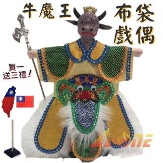 【A-ONE 匯旺】西遊記 牛魔王 布袋戲偶 送臺灣熨斗補丁 戲偶架雜 布偶 人偶 戲偶 手偶 童玩具(布袋戲)