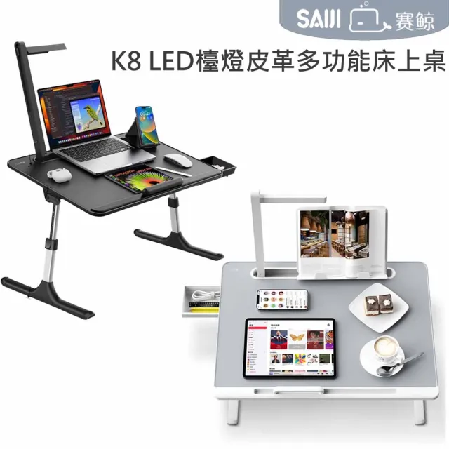 【賽鯨 SAIJI】K8 LED護眼檯燈皮革多功能床上桌(護手板+書架+抽屜)