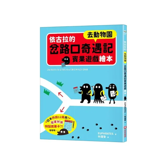 依古拉的岔路口奇遇記賓果遊戲繪本【去動物園】