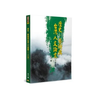 歷史、藝術與台灣人文論叢（25）