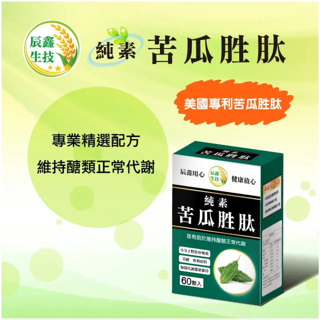 【辰鑫生技】純素苦瓜胜肽6盒入共360顆(專利苦瓜胜肽;酵母鉻;薑黃)