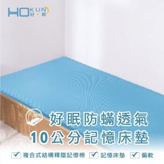 【Hokun】防瞞抗菌10公分記憶床墊雙人5x6.2尺(臺灣製)