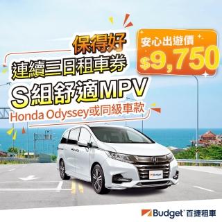 【Budget 百捷租車】S組車款連續三日優惠安全升級0負擔(連續三日租車優惠券安全升級0負擔)