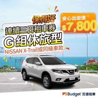 【Budget 百捷租車】G組車款連續三日優惠安全升級0負擔(連續三日租車優惠券安全升級0負擔)