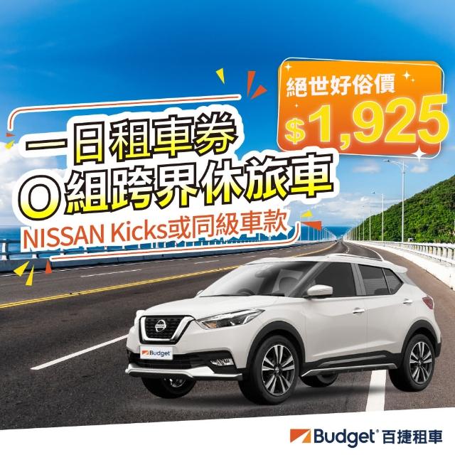 【Budget 百捷租車】O組跨界休旅車CUV(一日租車券)