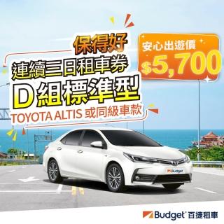 【Budget 百捷租車】D組車款連續三日優惠安全升級0負擔(連續三日租車優惠券安全升級0負擔)