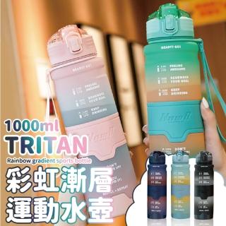 【Upstyle】彩虹漸層水壺 1000ML TRITAN 運動水壺(防摔水壺 直飲水壺 漸層水壺)