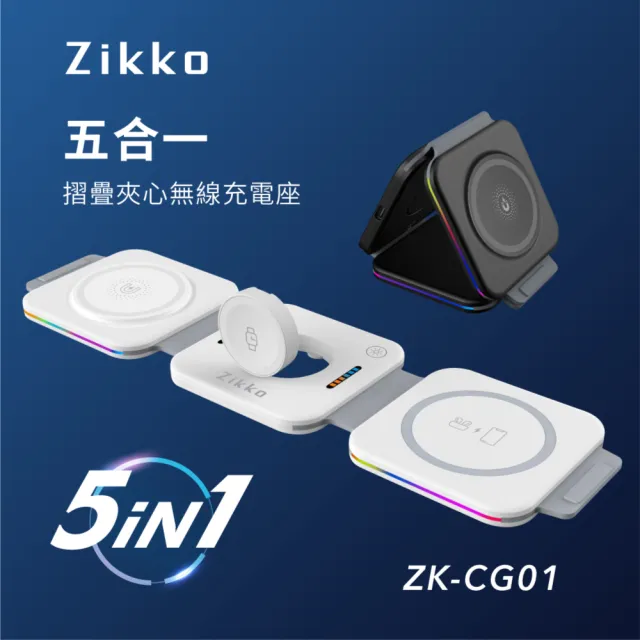 【ZIKKO】ZK-CG01五合一摺疊夾心15W無線充電座(Magsafe磁吸 立架 炫彩指示燈輔助)