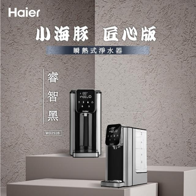 【Haier 海爾】小海豚瞬熱式淨水器WD251B(睿智黑)