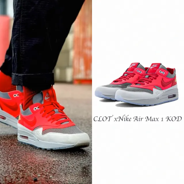 NIKE 耐吉】CLOT x Nike Air Max 1 KOD 死亡之吻3.0 粉色聯名款跑步鞋