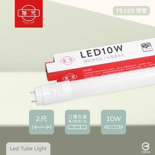 【旭光】8入組 T8 LED燈管 10W 白光 黃光 自然光 2尺 全電壓 日光燈管