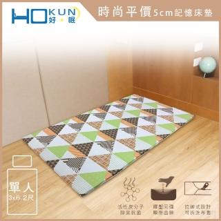 【Hokun】時尚平價5公分記憶床墊單人3x6.2尺(臺灣製 獨家花色)