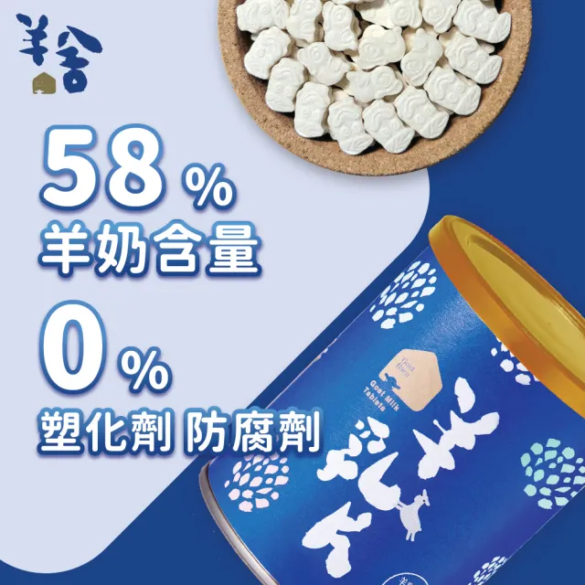 【羊舍】58%原味羊乳片1入*130顆(羊奶 補鈣 兒童鈣片)