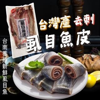 【一手鮮貨】臺南去刺蝨目魚皮(2包組/單包600g±10%)
