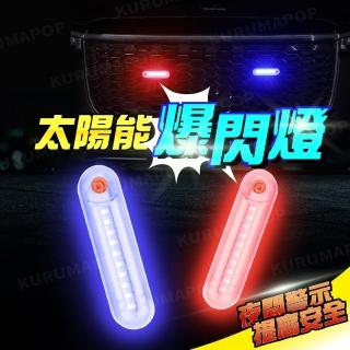 免接線太陽能警示燈 多款可選(夜間LED安全燈/電動車七彩閃爍燈)