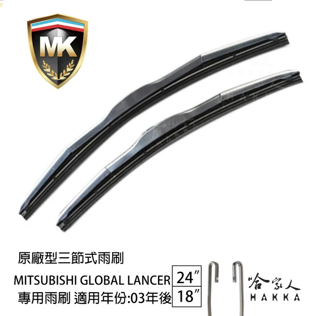 MK MITSUBISHI Global Lancer 專用三節式雨刷(24吋 18吋 03-年後 哈家人)