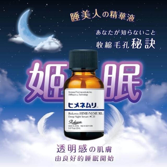 【流川製藥】睡美人深度美容精華液 20ml/瓶 姬眠瓶(睡美人 肌眠瓶)