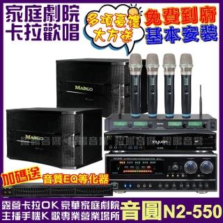 【音圓】歡唱劇院超值組合N2-550+NaGaSaKi BB-1BT+MAINGO LS-688M+ACT-343PLUS(免費安裝)