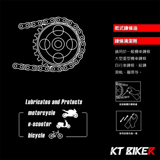 【KT BIKER】乾式鍊條油(氟素 鏈條油 鍊條保養 鍊條油)