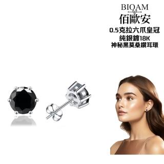 【BIOAM 佰歐安】0.5克拉莫桑鑽耳環六爪皇冠純銀鍍18K神秘黑(幸福母親節/過爐款/莫桑鑽耳環/不過敏)