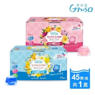 【Naturo 萊悠諾】頂級香水珍珠洗衣膠囊45顆x1大盒(法式香氛豆/酵素抗菌淨白/英國小蒼蘭/南法陽光杏桃)