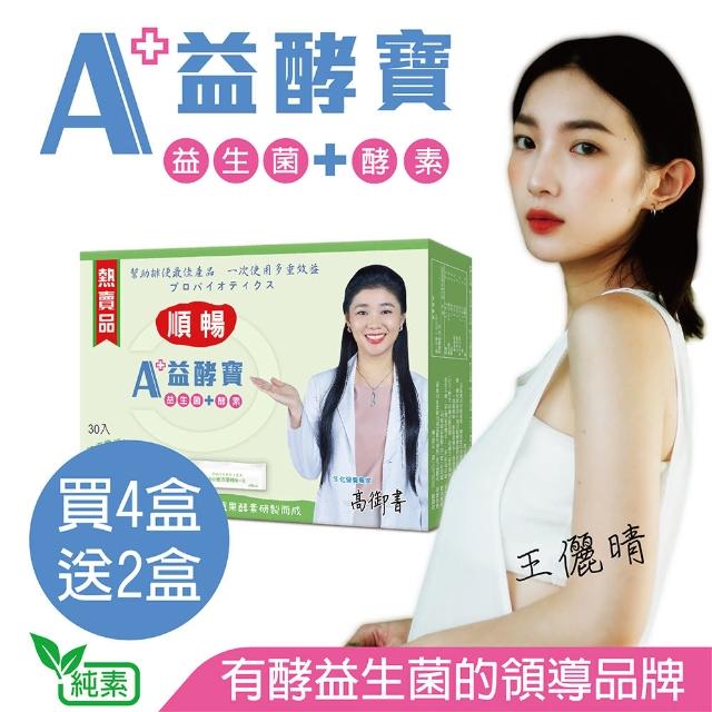 【A+ 益酵寶】買4盒送2盒 多種益生菌+百種天然蔬果酵素(每盒30包)