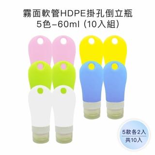 【收納家】霧面軟管HDPE掛孔倒立瓶｜5色｜60ml 10入組(空瓶 瓶罐 分裝瓶 軟管 乳液 防曬 旅行分裝)