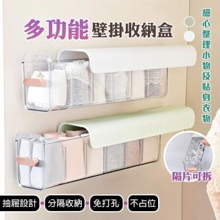【QIDINA】多用途免打孔壁掛式省空間分隔收納盒(收納抽屜 收納箱抽屜 收納盒抽屜 衣物收納)