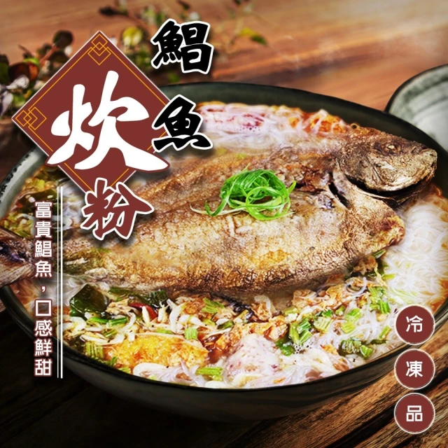 廚鮮食代 鯧魚炊粉(1包組_2100g/包_年菜必買)