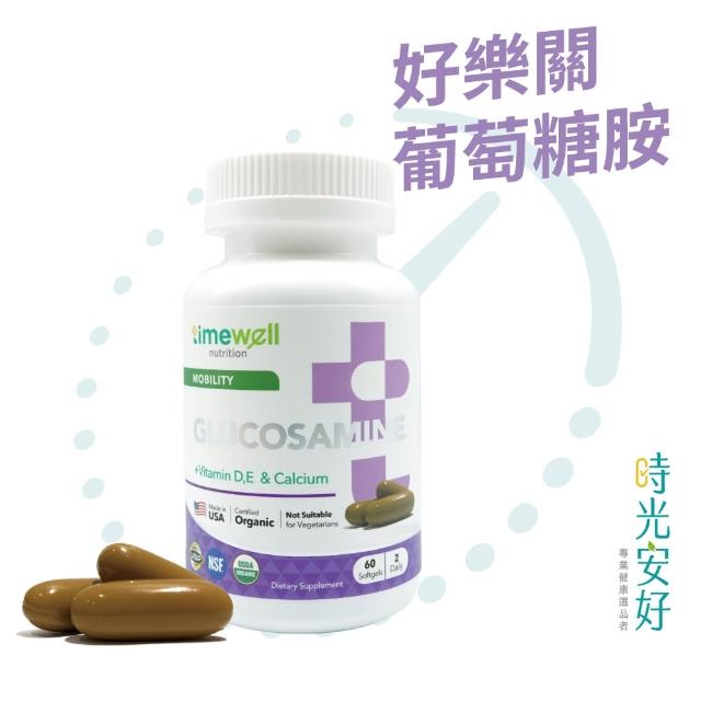 【timewell 時光安好】好樂關葡萄糖胺複方膠囊(1入/共60顆)