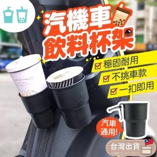 【JG國際】杯架 汽機車通用 飲料杯架 附贈汽車用掛勾(杯架 機車杯架 汽車杯架 水杯架 車用杯架 手機架)