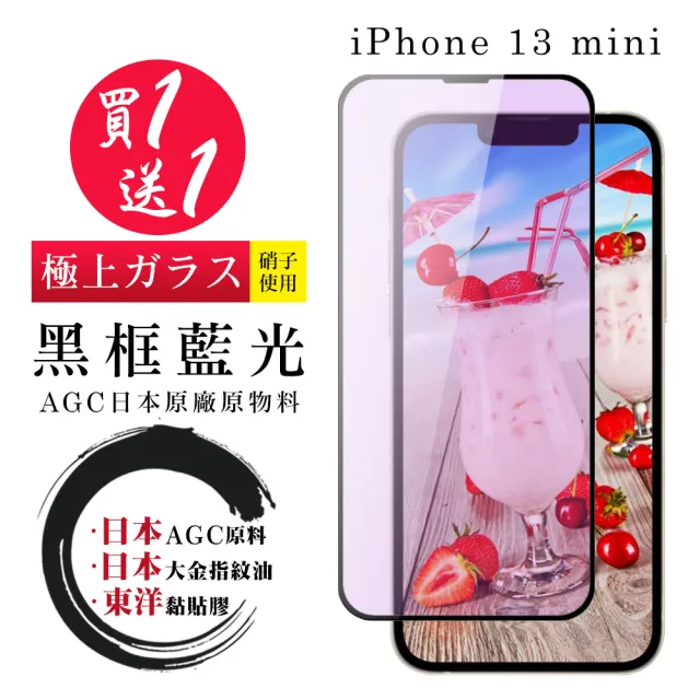 IPhone 13 MINI 保護貼 日本AGC買一送一 全覆蓋黑框藍光鋼化膜(買一送一 IPhone 13 MINI 保護貼)