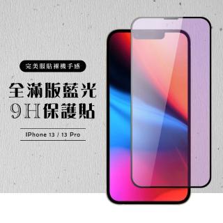 IPhone13PRO 13 全滿版覆蓋鋼化膜9H黑邊藍光玻璃保護貼玻璃貼(IPHONE13PRO保護貼 鋼化膜)