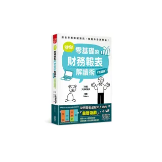 別怕！零基礎的財務報表解讀術〈實踐篇〉：讀出財報關鍵資訊，輕鬆升級商業腦！