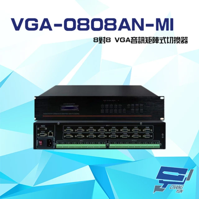 昌運監視器 VGA-0808AN-MI 8對8 VGA音訊矩陣式切換器 可RS-232切換控制