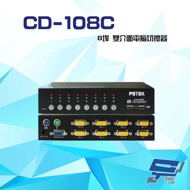 昌運監視器 CD-108C 8埠 雙介面電腦切換器 支援PS