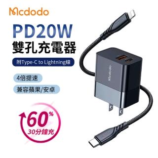 【mcdodo】20w 雙孔pd快充充電器套組 iphone14/13充電頭 豆腐頭(附type-c to lightning充電線)