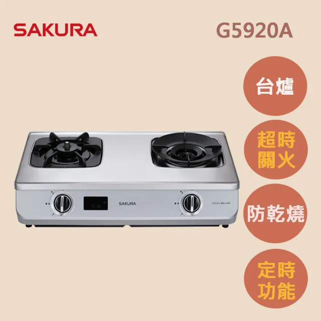 【SAKURA 櫻花】智動關雙炫火安全爐_台爐右乾燒G5920A(原廠安裝-官方直營)