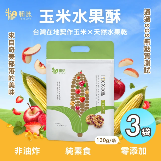 粗味 玉米水果酥x3袋(全素/非油炸/堅果酥/水果乾/休閒零食)