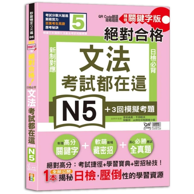 考試都在這！QR Code朗讀隨看隨聽 精修關鍵字版 新制對應 絕對合格！日檢必背文法N5